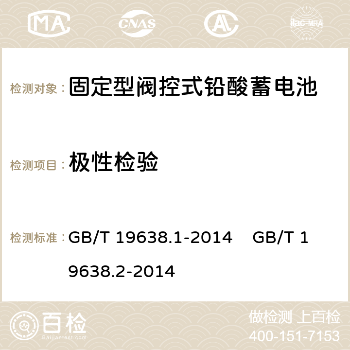 极性检验 固定型阀控式铅酸蓄电池 第1部分 技术条件 固定型阀控式铅酸蓄电池 第2部分 产品品种和规格 GB/T 19638.1-2014 GB/T 19638.2-2014 6.5