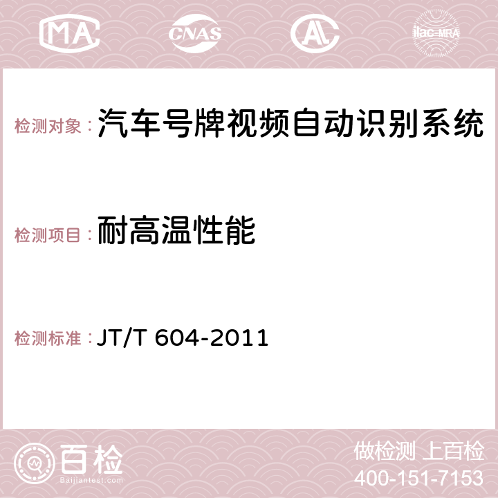 耐高溫性能 《汽車號牌視頻自動識別系統》 JT/T 604-2011 6.7