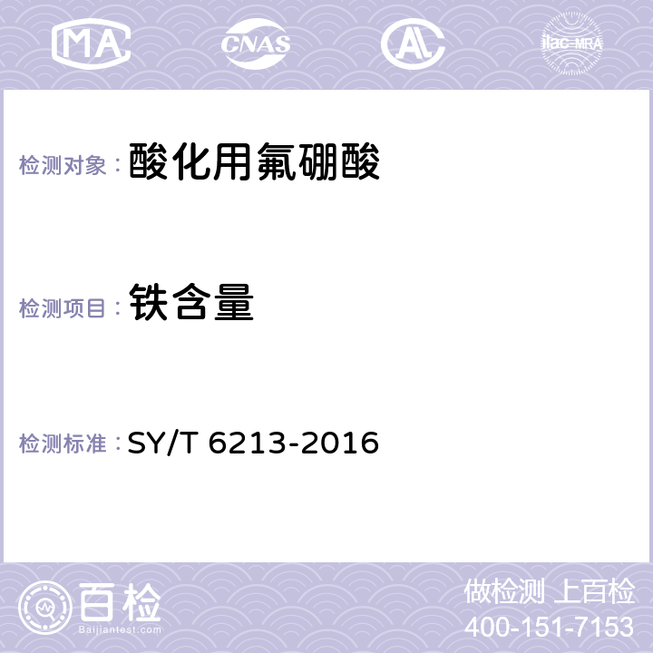 铁含量 酸化用氟硼酸 SY/T 6213-2016 第6.4条