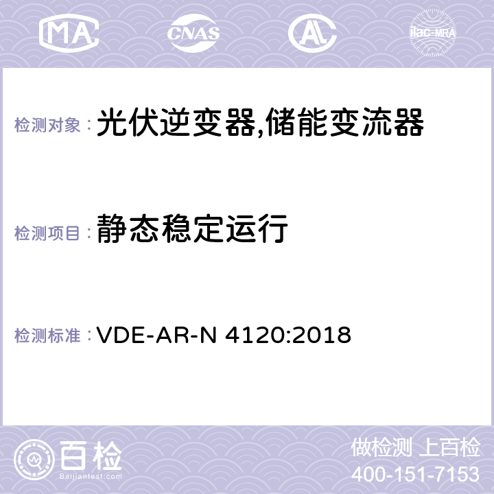 静态稳定运行 高压并网及安装操作技术要求 VDE-AR-N 4120:2018 10.2.1.1