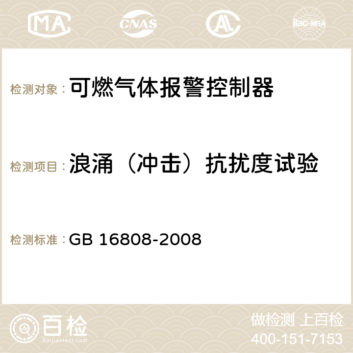 浪涌（冲击）抗扰度试验 《可燃气体报警控制器》 GB 16808-2008 5.14