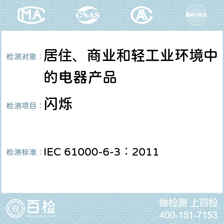 闪烁 电磁兼容 通用标准 居住、商业和轻工业环境中的发射 IEC 61000-6-3：2011 11