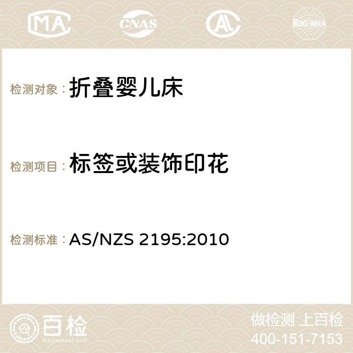 标签或装饰印花 折叠婴儿床的安全要求 AS/NZS 2195:2010 9