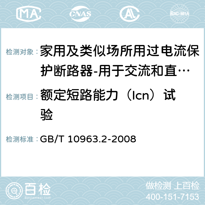 额定短路能力（Icn）试验 家用及类似场所用过电流保护断路器 第2部分：用于交流和直流的断路器 GB/T 10963.2-2008 9.12.11.4.3