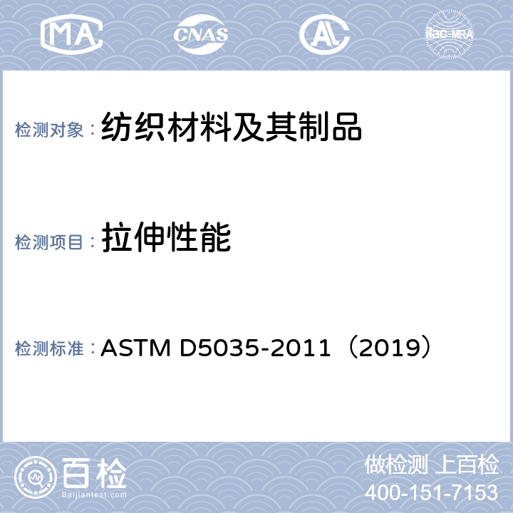 拉伸性能 织物断裂强力和断裂伸长的测定（条样法） ASTM D5035-2011（2019）