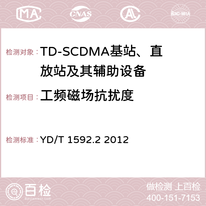 工频磁场抗扰度 2GHz TD-SCDMA数字蜂窝移动通信系统电磁兼容性要求和测量方法 第2部分基站及其辅助设备 YD/T 1592.2 2012 9.6