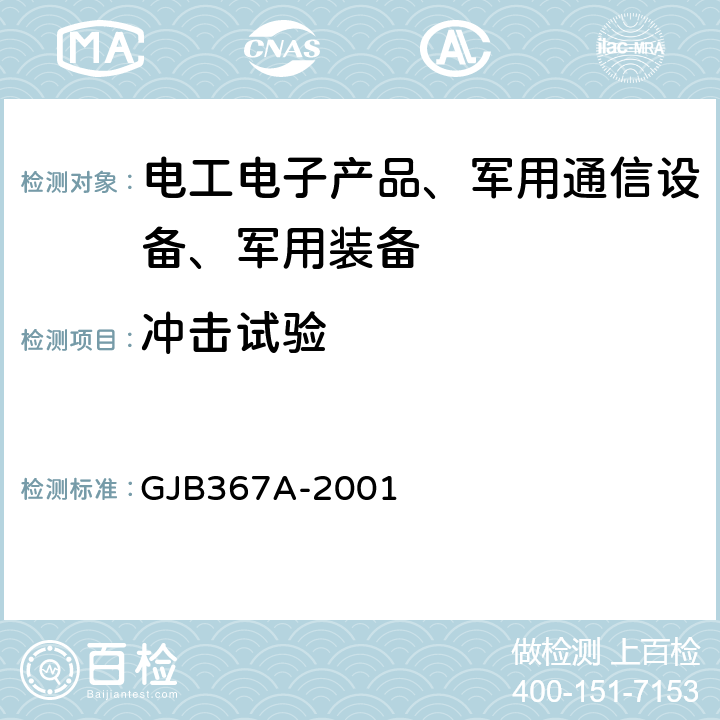 冲击试验 军用通信设备通用规范 GJB367A-2001 4.7.39