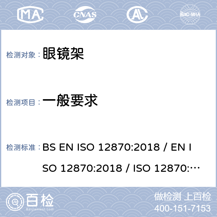 一般要求 ISO 12870:2018 眼科光学 - 眼镜 - 要求和测试方法 BS EN  / EN  / ISO 12870:2016 4.1/8.1