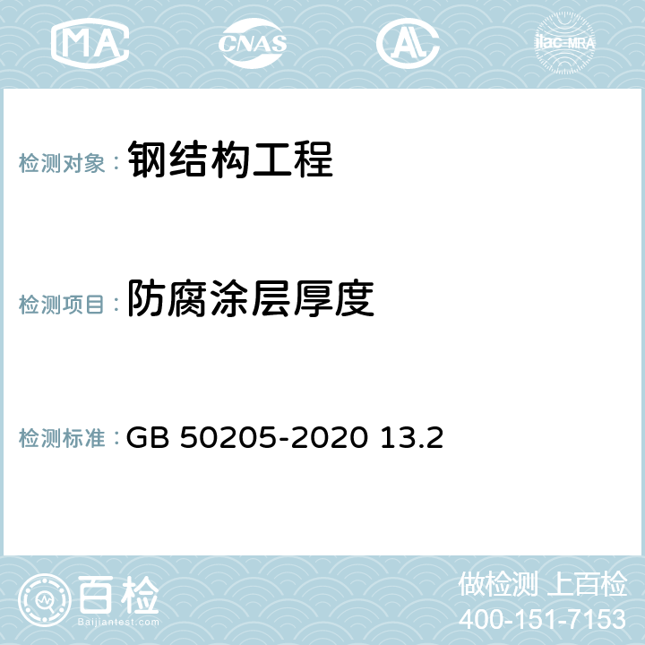 防腐涂层厚度 《钢结构结构施工质量验收规范 》 GB 50205-2020 13.2