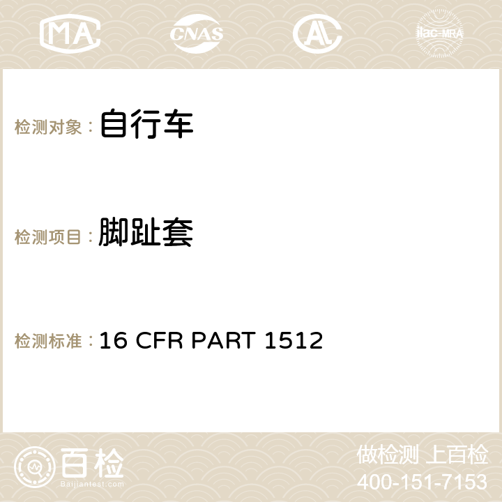 脚趾套 16 CFR PART 1512 自行车要求  1512.7 (b)
