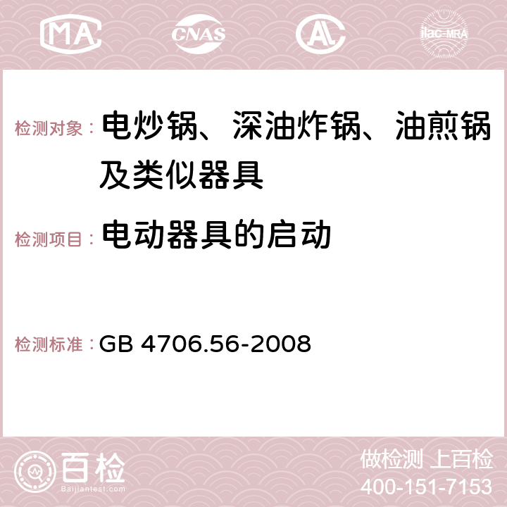 电动器具的启动 家用和类似用途电器的安全 深油炸锅油煎锅及类似器具的特殊要求 GB 4706.56-2008 9