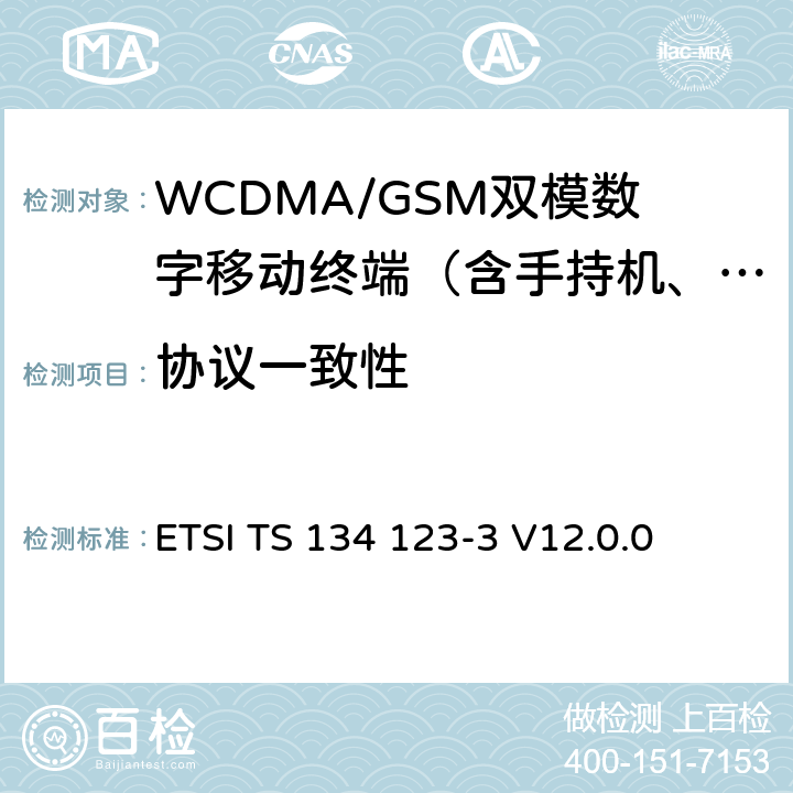 协议一致性 通用移动通信系统（UMTS）；用户设备（UE）一致性测试规范；第三部分：抽象测试集 (ATSs) ETSI TS 134 123-3 V12.0.0 6月16日