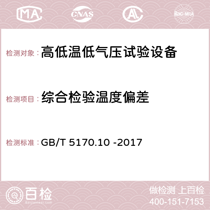 综合检验温度偏差 环境试验设备检验方法 第10部分：高低温低气压试验设备 GB/T 5170.10 -2017 8.4