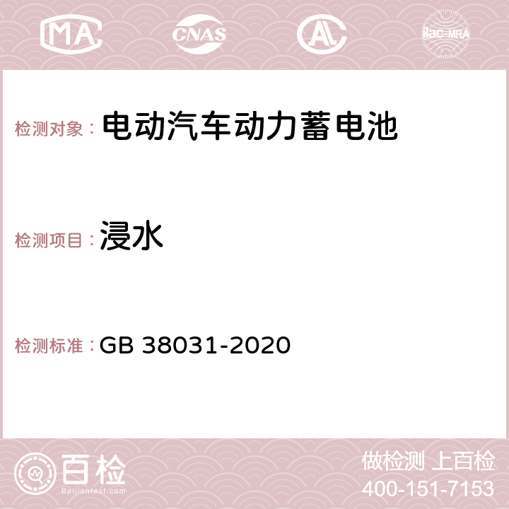 浸水 电动汽车用动力蓄电池安全要求 GB 38031-2020 7.2,8.2.6