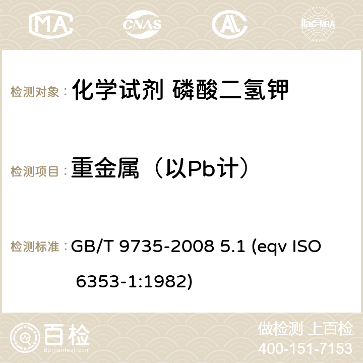 重金属（以Pb计） 化学试剂 重金属测定通用方法 GB/T 9735-2008 5.1 (eqv ISO 6353-1:1982)