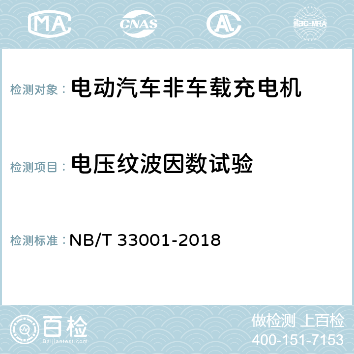 电压纹波因数试验 电动汽车非车载传导式充电机技术条件 NB/T 33001-2018 7.7.6