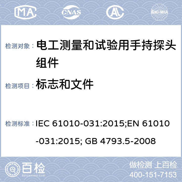 标志和文件 测量、控制和实验室用电气设备的安全：电工测量和试验用手持探头组件的安全要求 IEC 61010-031:2015;EN 61010-031:2015; GB 4793.5-2008 第五章