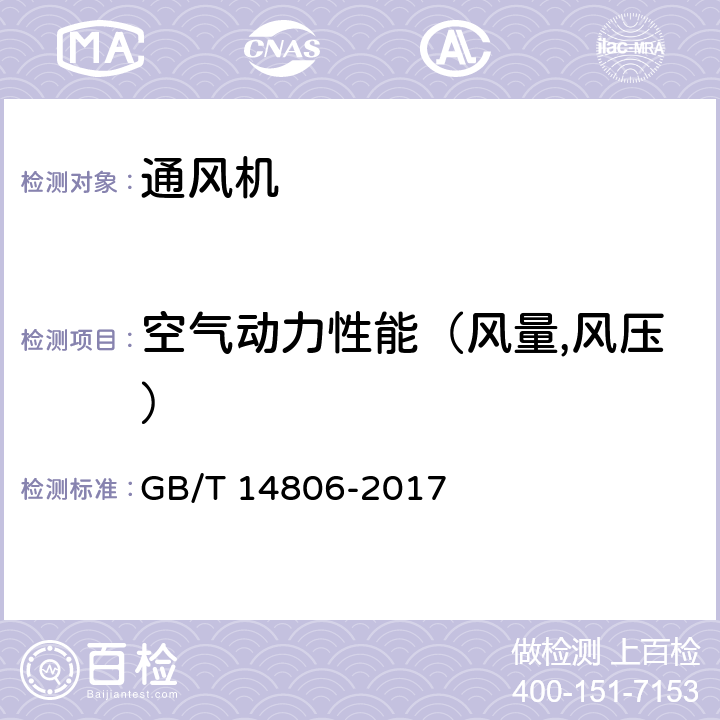 空气动力性能（风量,风压） 《家用和类似用途的交流换气扇及其调速器》 GB/T 14806-2017 6.14