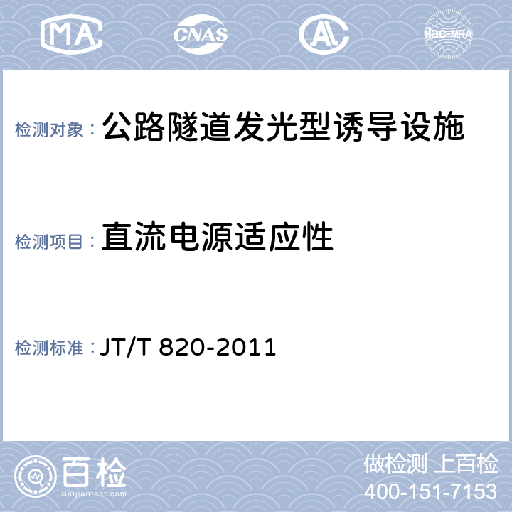 直流电源适应性 《公路隧道发光型诱导设施》 JT/T 820-2011 6.12.1