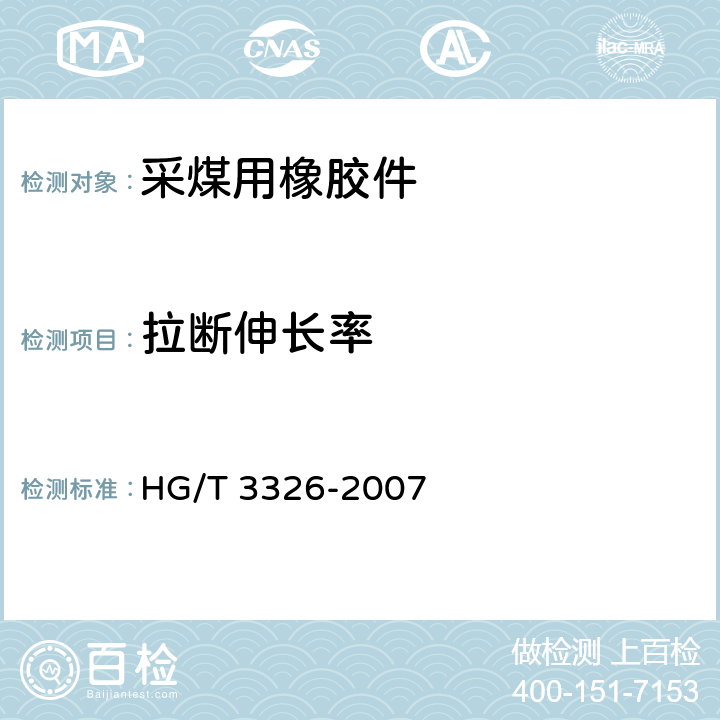 拉断伸长率 采煤综合机械化设备用橡胶密封件用胶料 HG/T 3326-2007