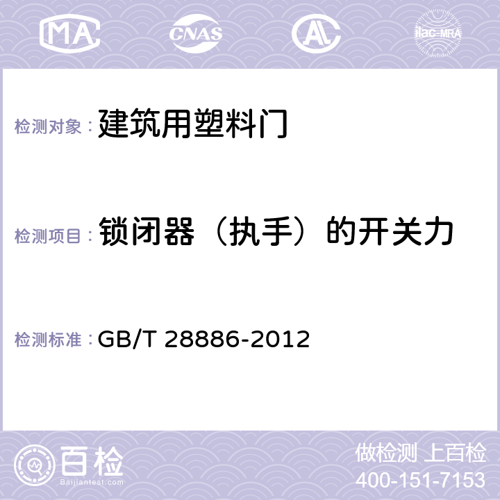 锁闭器（执手）的开关力 GB/T 28886-2012 建筑用塑料门