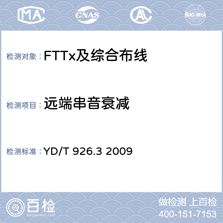 远端串音衰减 大楼通信综合布线系统 第3部分： 连接硬件和接插软线技术要求 YD/T 926.3 2009 表7