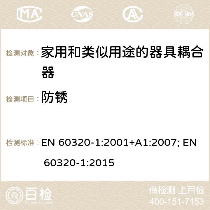 防锈 EN 60320-1:2001 家用和类似用途的器具耦合器 第1部分: 通用要求 +A1:2007; EN 60320-1:2015 28