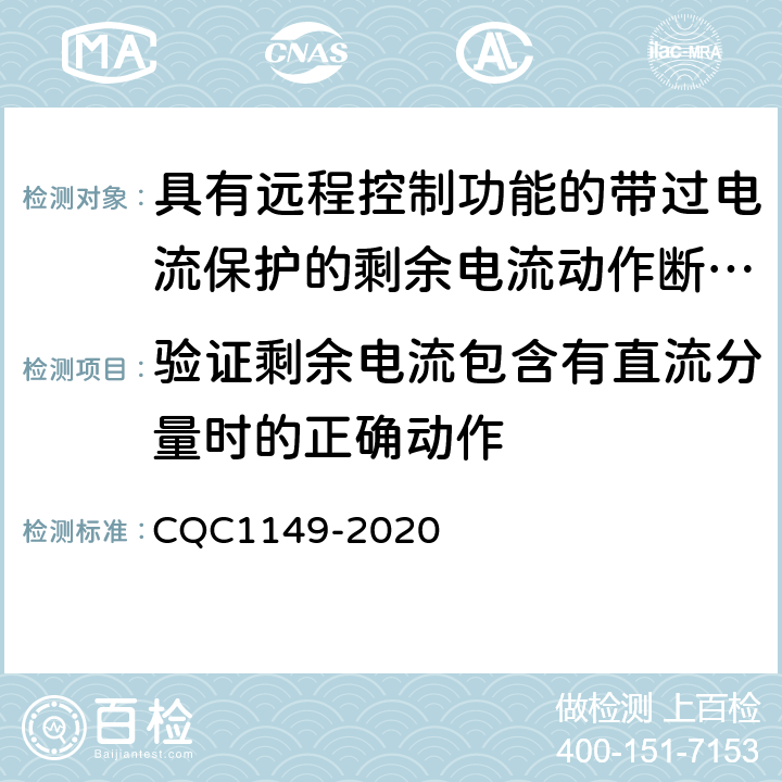 验证剩余电流包含有直流分量时的正确动作 具有远程控制功能的小型断路器,带过电流保护的剩余电流动作断路器和塑料外壳式断路器认证规则 CQC1149-2020 9.21