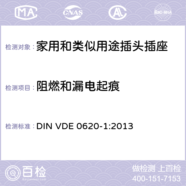 阻燃和漏电起痕 家用和类似用途插头插座 第1部分: 固定式插座通用要求 DIN VDE 0620-1:2013 28