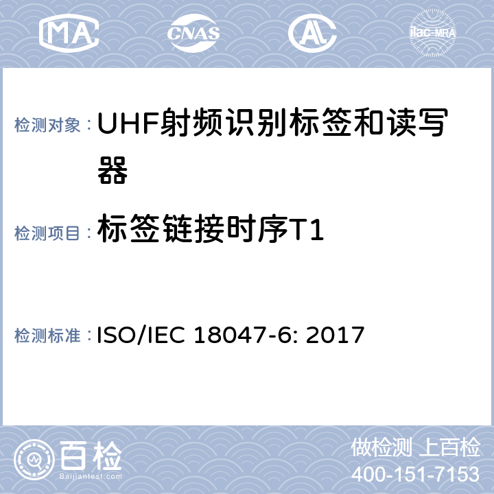 标签链接时序T1 信息技术 射频识别装置合格试验方法 第6部分：860MHz至960MHz频段空中接口通信的试验方法 ISO/IEC 18047-6: 2017 8.2.6