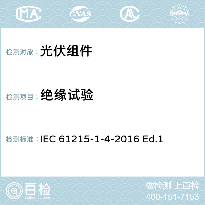 绝缘试验 地面用光伏组件-设计鉴定和定型-第1-3部分：铜铟镓硒薄膜光伏组件测试的特殊要求 IEC 61215-1-4-2016 Ed.1 11.3