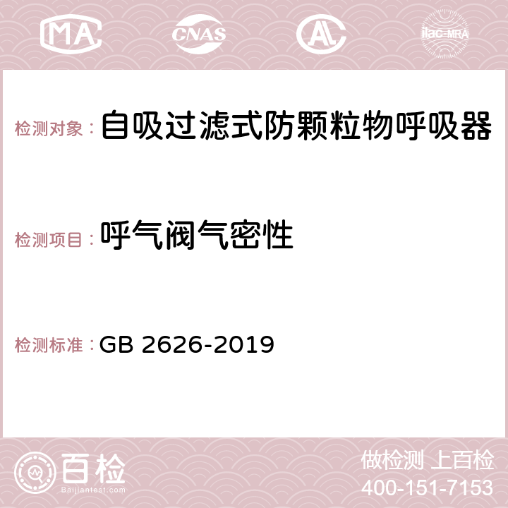 呼气阀气密性 自吸过滤式防颗粒物呼吸器 GB 2626-2019 6.7