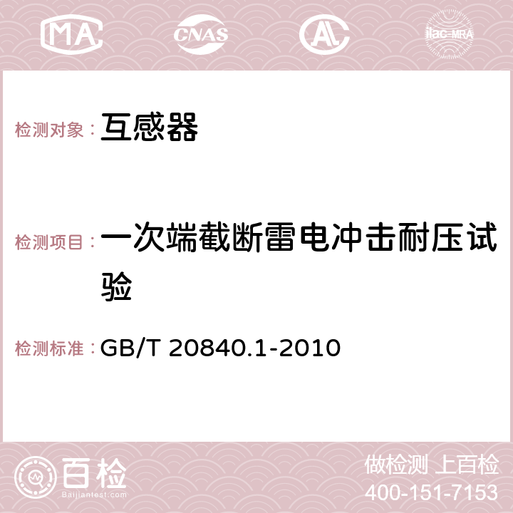 一次端截断雷电冲击耐压试验 互感器 第1部分：通用技术要求 GB/T 20840.1-2010 7.4.1