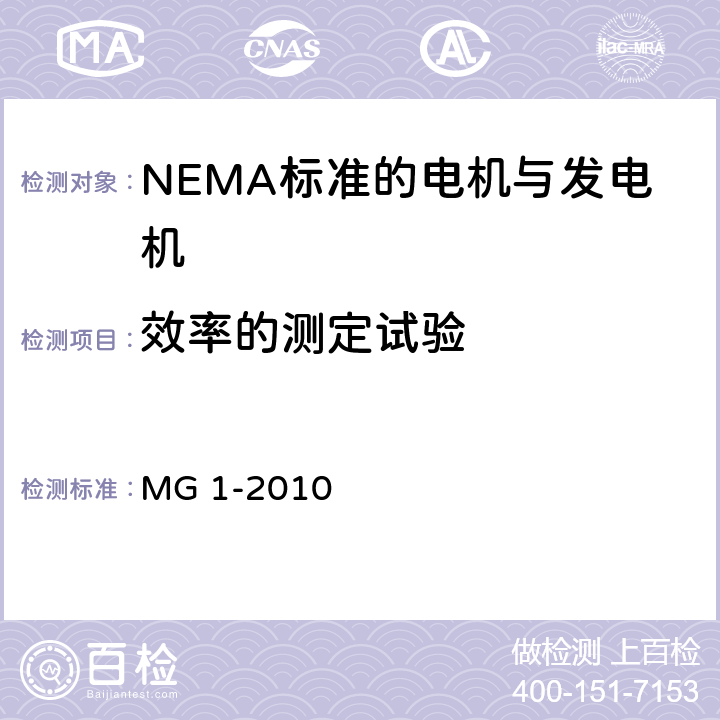 效率的测定试验 NEMA标准 电机与发电机 MG 1-2010 4.20