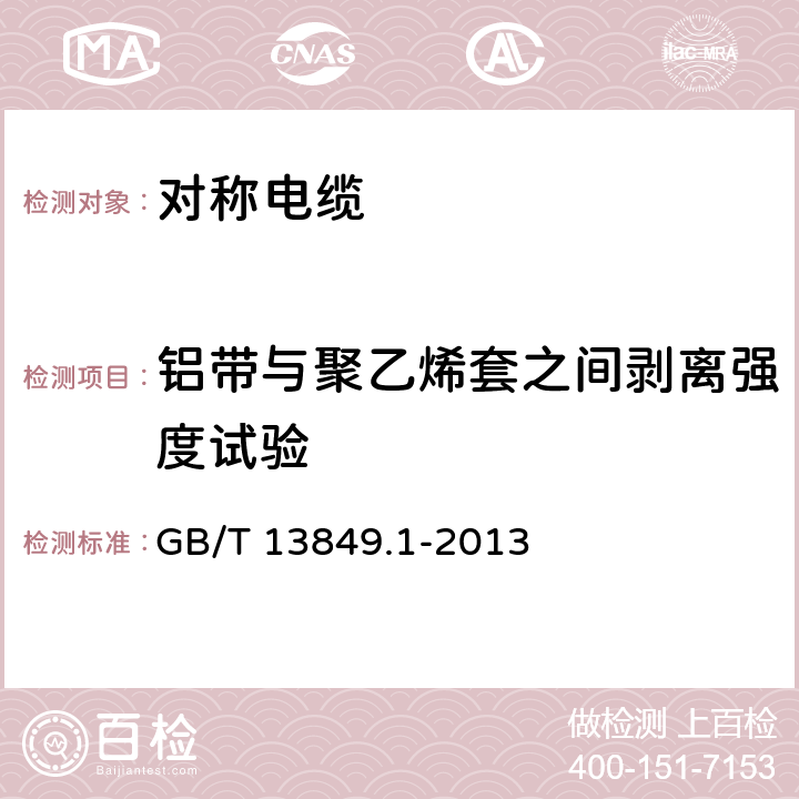 铝带与聚乙烯套之间剥离强度试验 聚烯烃绝缘聚烯烃护套市内通信电缆 第1部分：总则 GB/T 13849.1-2013 21.8