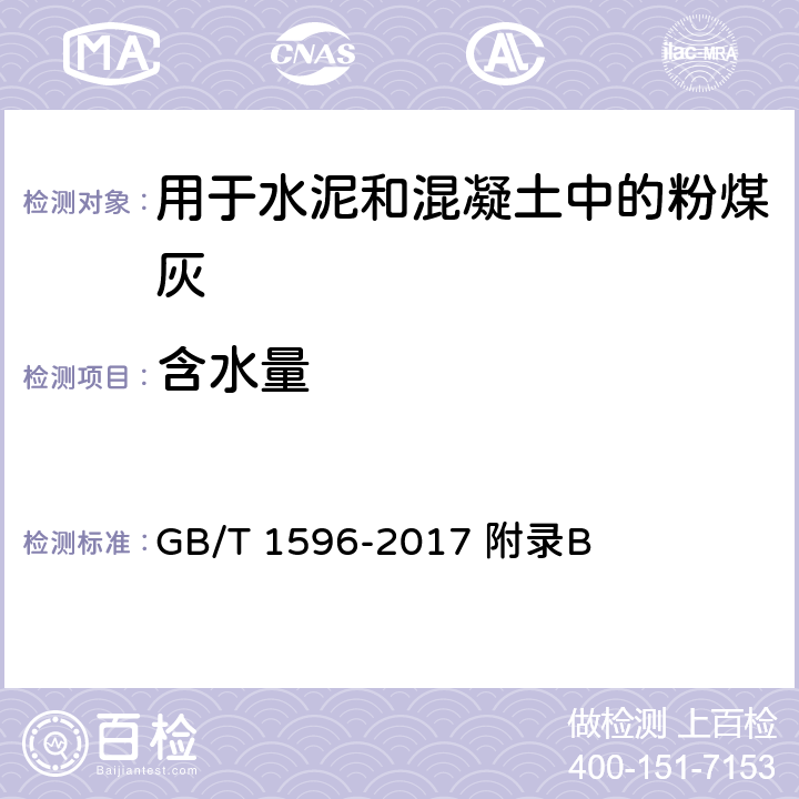 含水量 《用于水泥和混凝土中的粉煤灰》 GB/T 1596-2017 附录B