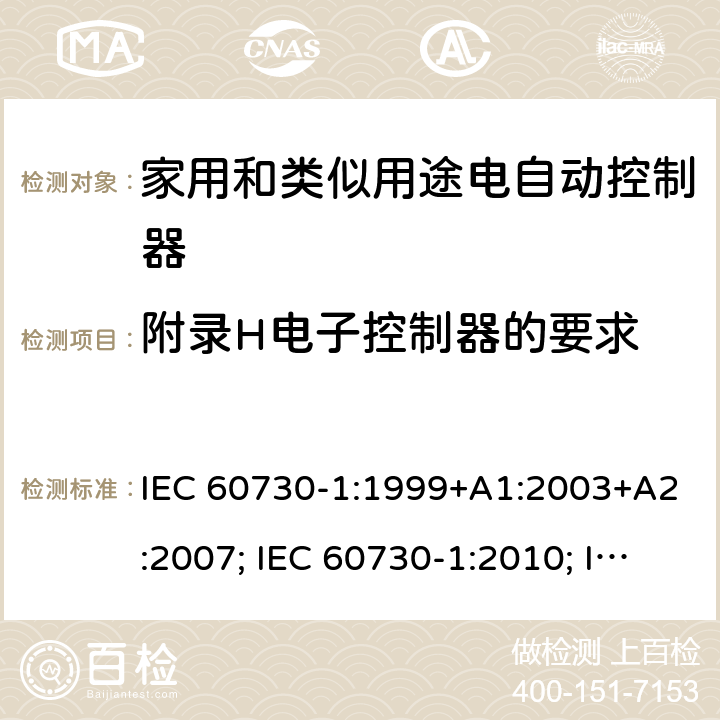 附录H电子控制器的要求 IEC 60730-1-1999 家用和类似用途的电气自动控制器 第1部分:一般要求