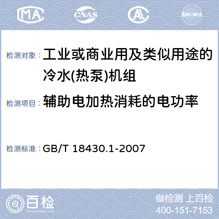 辅助电加热消耗的电功率 蒸气压缩循环冷水(热泵)机组　第1部分：工业或商业用及类似用途的冷水(热泵)机组 GB/T 18430.1-2007 6.3.2.3