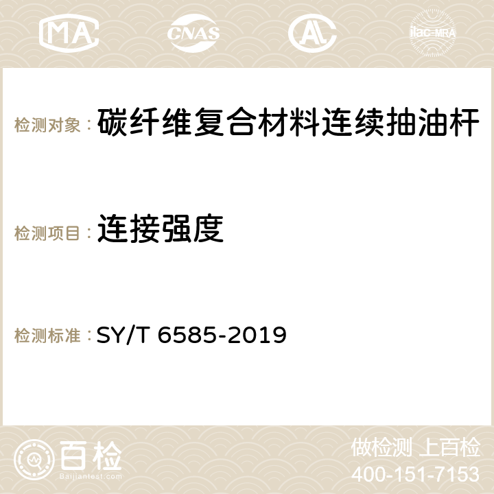 连接强度 连续抽油杆 SY/T 6585-2019 5.2