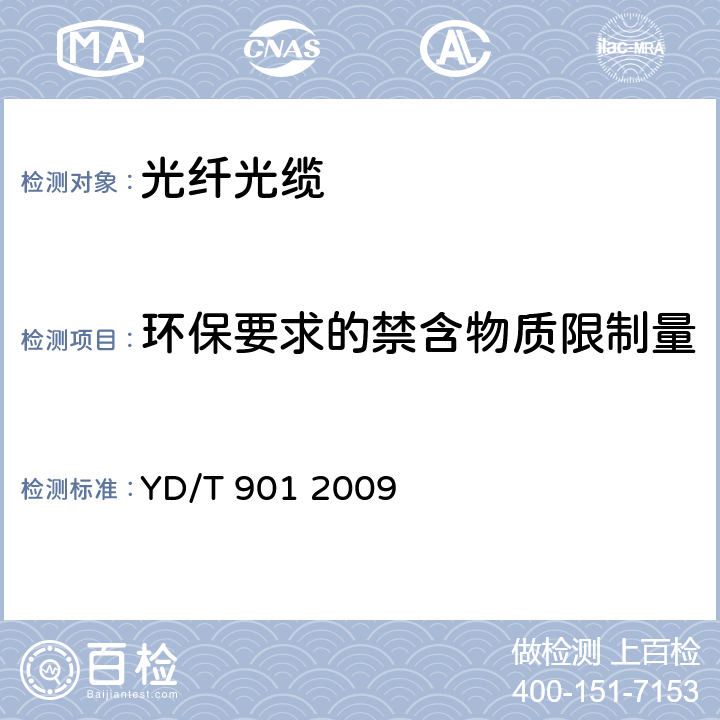 环保要求的禁含物质限制量 层绞式通信用室外光缆 YD/T 901 2009 4.3.5