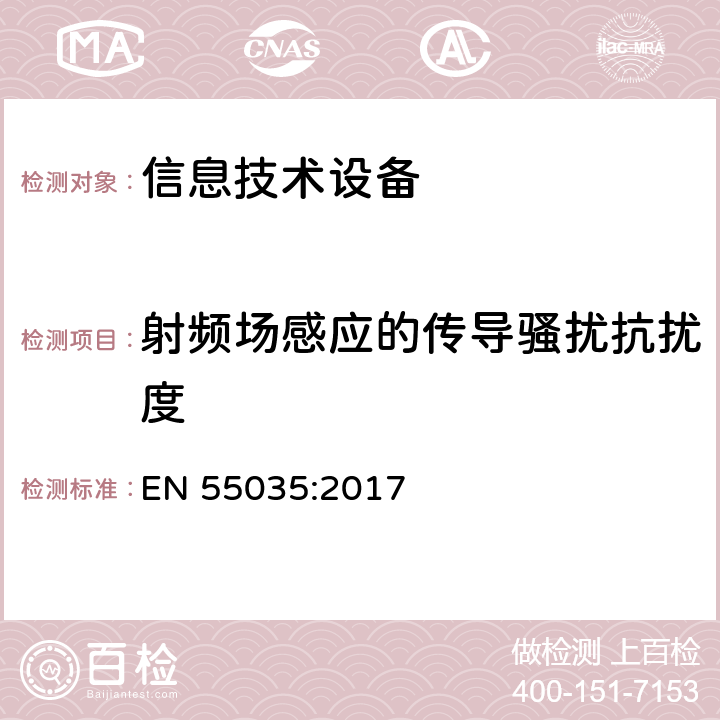 射频场感应的传导骚扰抗扰度 信息技术设备的抗扰度限值和测量方法 EN 55035:2017 4.2.3.3