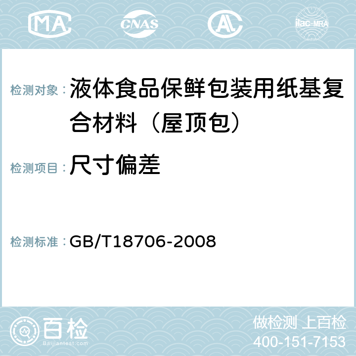 尺寸偏差 液体食品保鲜包装用纸基复合材料（屋顶包） GB/T18706-2008 7.2