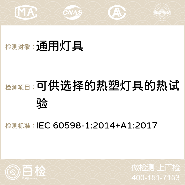 可供选择的热塑灯具的热试验 灯具 第1部分 一般要求与试验 IEC 60598-1:2014+A1:2017 附录W