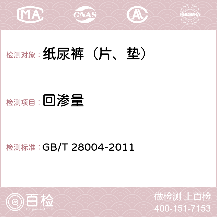 回渗量 纸尿裤（片、垫） GB/T 28004-2011 附录 A.3.1