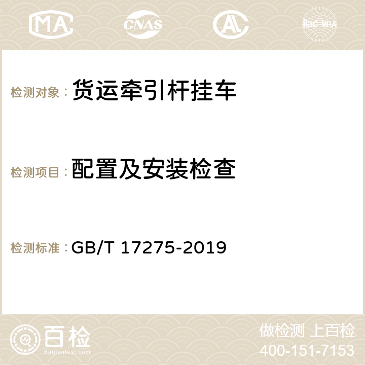 配置及安装检查 货运牵引杆挂车通用技术条件 GB/T 17275-2019 3.1.7,3.1.8,3.1.10,3.4.1,3.5,4.6,4.7,4.9,6