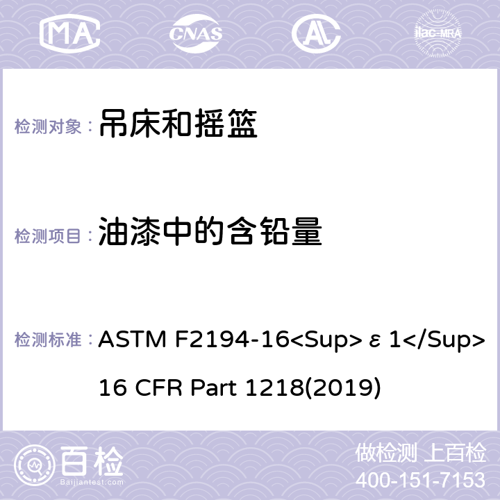 油漆中的含铅量 ASTM F2194-16 婴儿摇床标准消费者安全性能规范 吊床和摇篮安全标准 <Sup>ε1</Sup> 16 CFR Part 1218(2019) 5.1