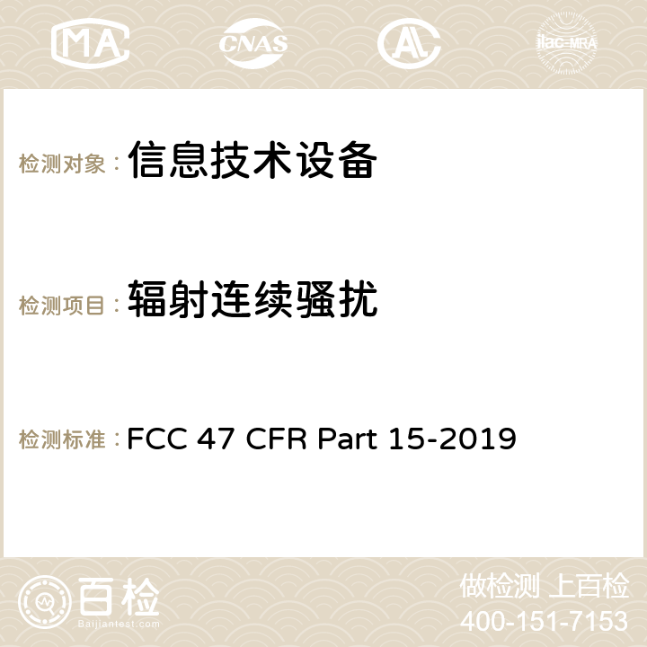 辐射连续骚扰 FCC联邦法令 第47项—通信 第15部分—无线电频率设备 FCC 47 CFR Part 15-2019 15.109