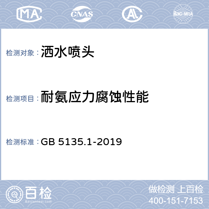 耐氨应力腐蚀性能 《自动喷水灭火系统 第1部分：洒水喷头》 GB 5135.1-2019 7.22.1