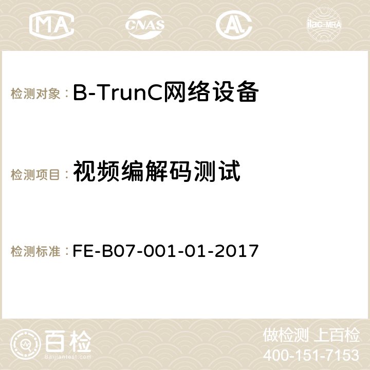 视频编解码测试 B-TrunC 集群核心网到调度台接口 R1检验规程 FE-B07-001-01-2017 6
