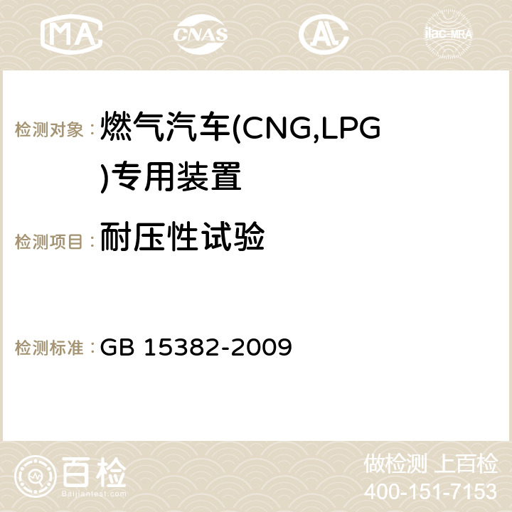 耐压性试验 气瓶阀通用技术要求 GB 15382-2009 5.6.7